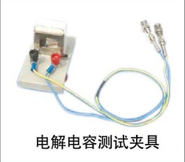 ?sh)解电(sh)容试夹?>
								<div   id=